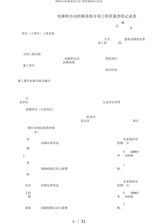 梯和自动扶梯系统分项工程质量验收记录表