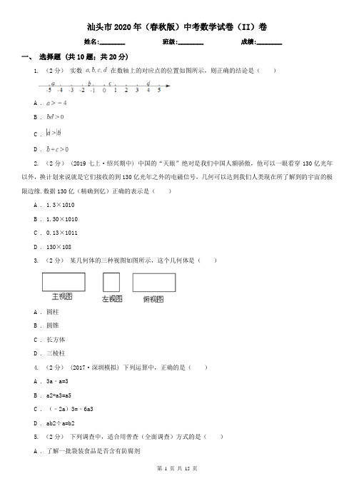 汕头市2020年(春秋版)中考数学试卷(II)卷