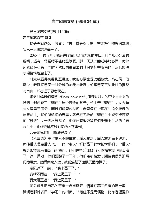 高三励志文章（通用14篇）