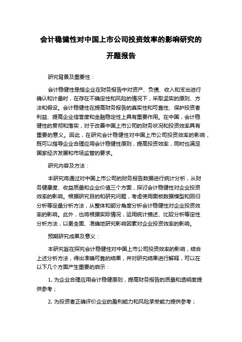 会计稳健性对中国上市公司投资效率的影响研究的开题报告