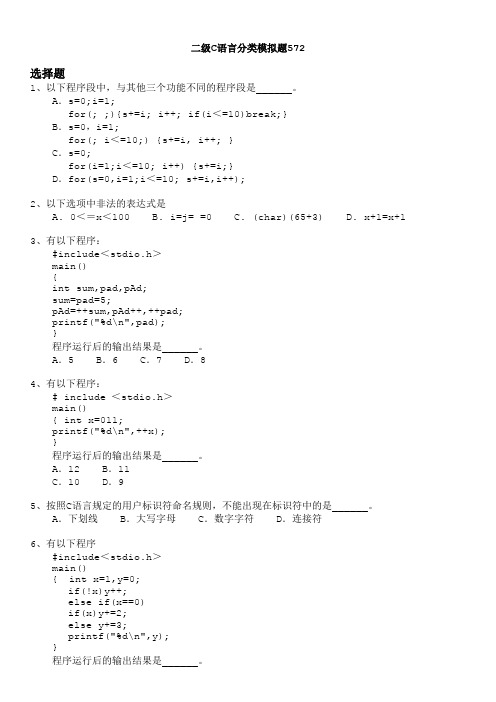 二级C语言分类模拟题572