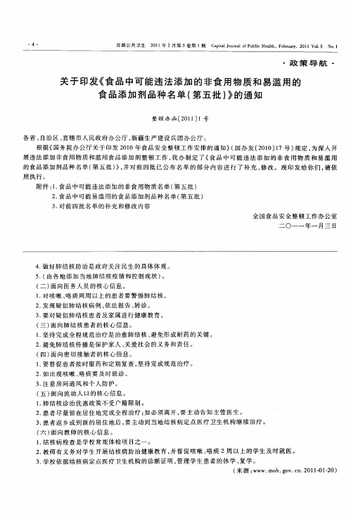 关于印发《食品中可能违法添加的非食用物质和易滥用的食品添加剂品种名单(第五批)》的通知