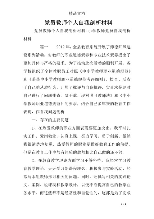 党员教师个人自我剖析材料