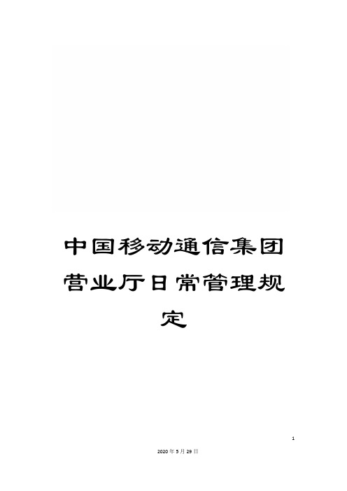 中国移动通信集团营业厅日常管理规定