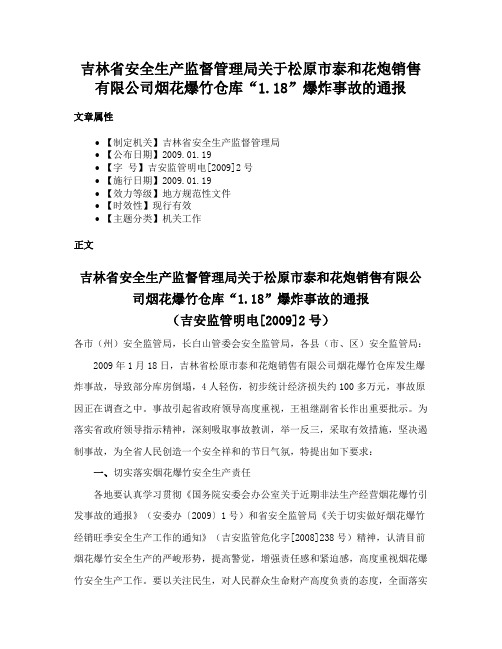 吉林省安全生产监督管理局关于松原市泰和花炮销售有限公司烟花爆竹仓库“1.18”爆炸事故的通报