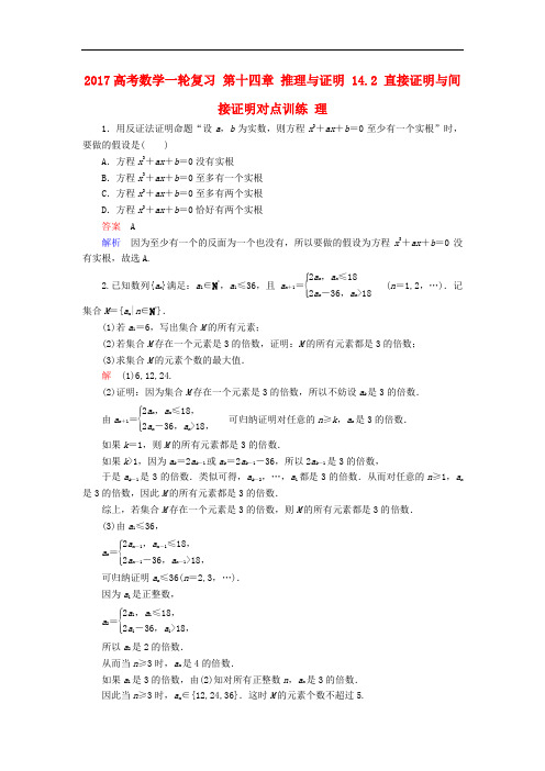 高考数学一轮复习 第十四章 推理与证明 14.2 直接证明与间接证明对点训练 理