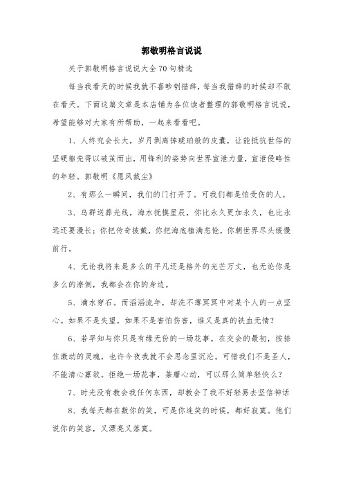 郭敬明格言说说