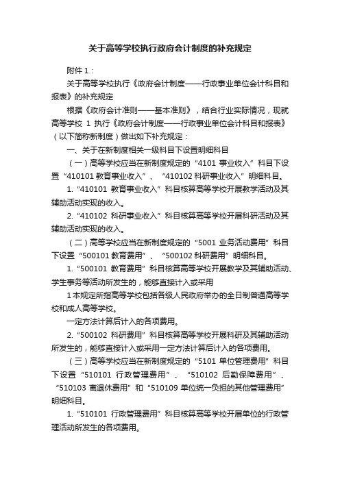 关于高等学校执行政府会计制度的补充规定