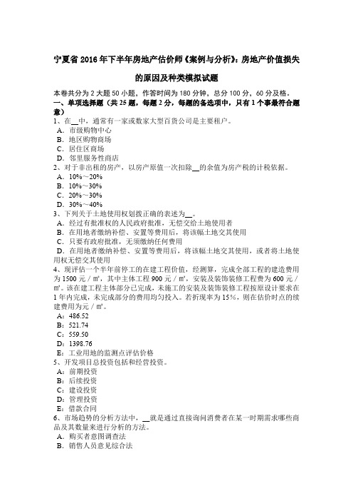 宁夏省2016年下半年房地产估价师《案例与分析》：房地产价值损失的原因及种类模拟试题