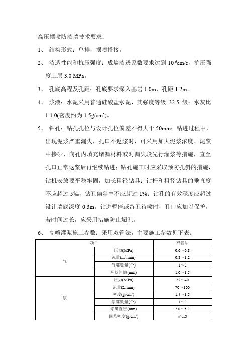 高压摆喷防渗墙技术要求