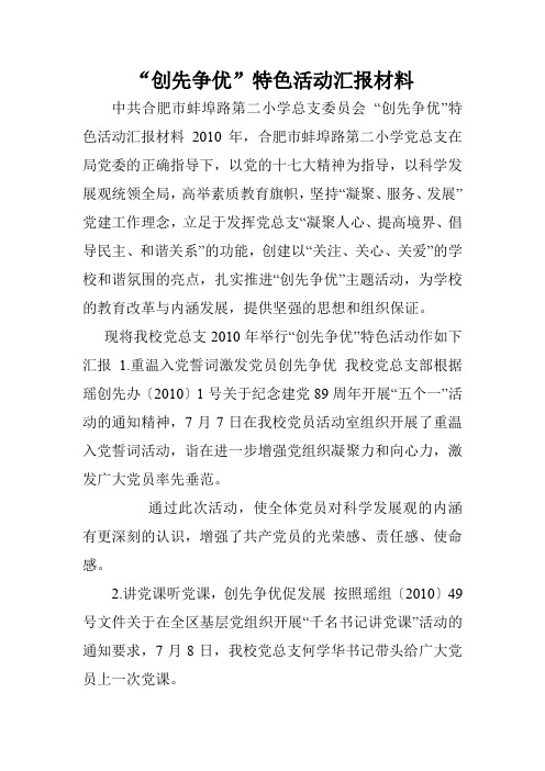 “创先争优”特色活动汇报材料.doc