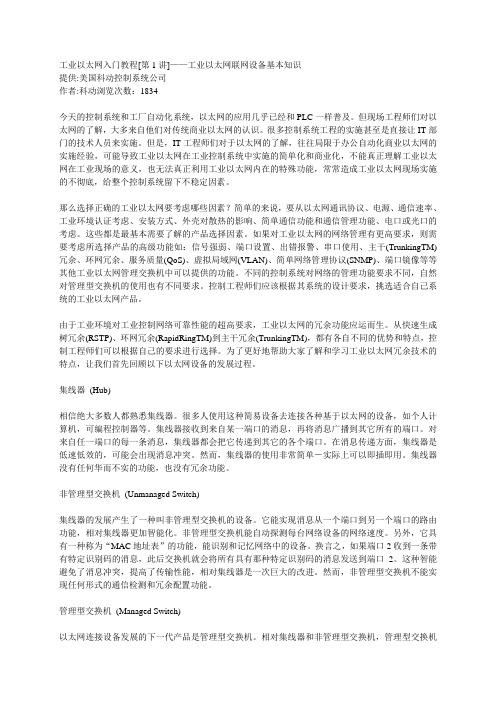 美国科动控制系统公司-工业以太网入门