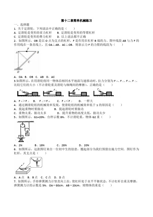 新人教版八年级物理第十二章简单机械练习(含答案)