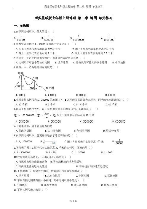 商务星球版七年级上册地理 第二章 地图 单元练习