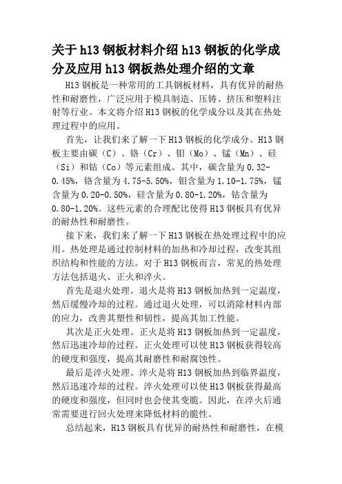 关于h13钢板材料介绍h13钢板的化学成分及应用h13钢板热处理介绍的文章