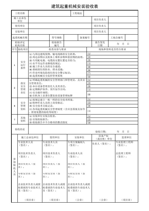 建筑起重机械安装验收表