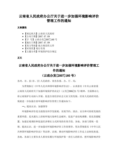 云南省人民政府办公厅关于进一步加强环境影响评价管理工作的通知