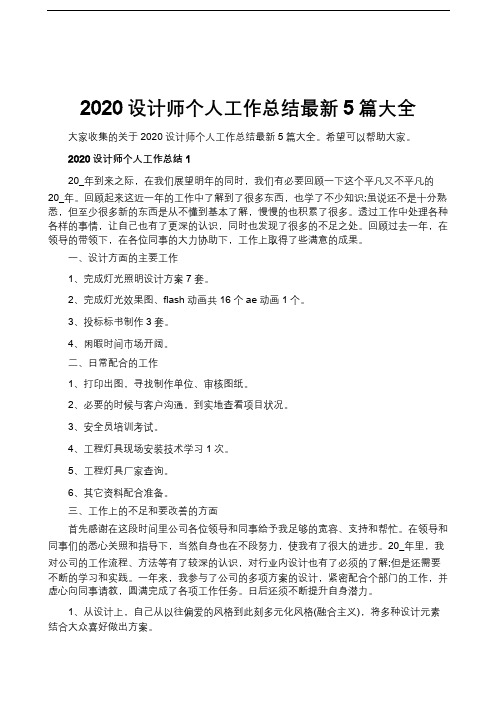 2020设计师个人工作总结最新5篇大全