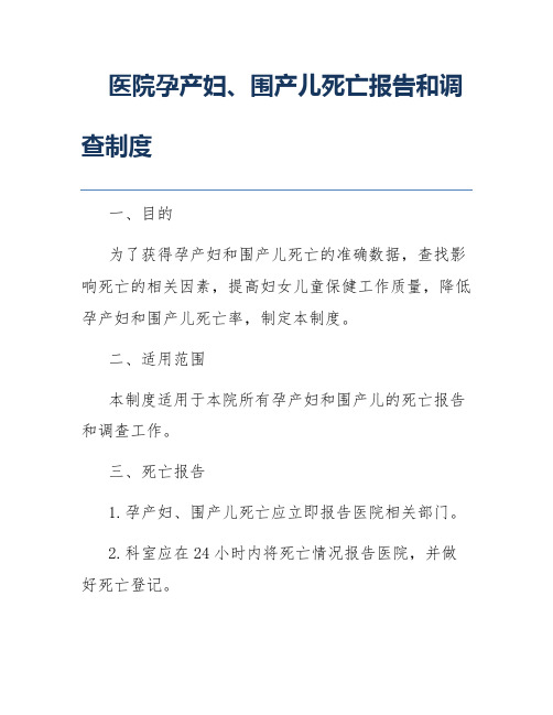 医院孕产妇、围产儿死亡报告和调查制度