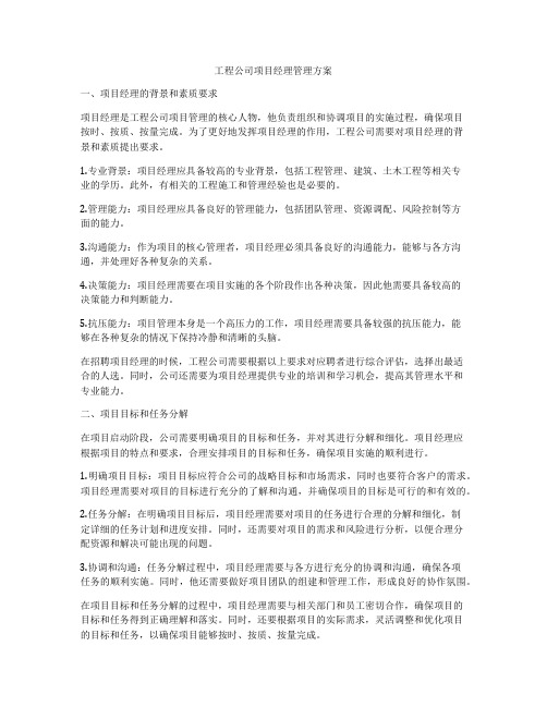 工程公司项目经理管理方案