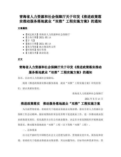 青海省人力资源和社会保障厅关于印发《推进政策落实推动服务落地就业“双推”工程实施方案》的通知