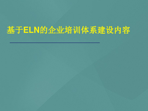 基于ELN的企业培训体系建设内容