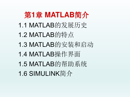 MATLAB仿真及电子信息应用第1章 MATLAB简介