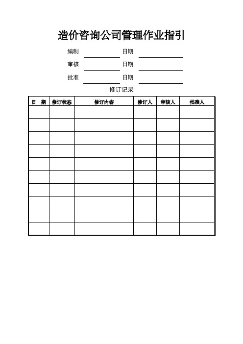 造价咨询管理作业指引