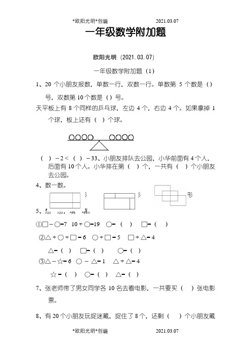 2021年一年级数学附加题