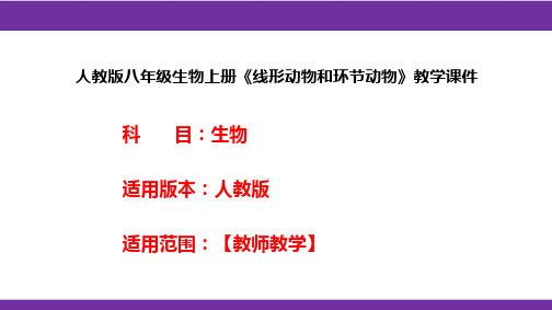 人教版八年级生物上册《线形动物和环节动物》教学课件