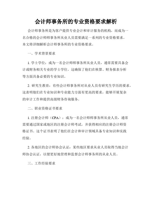 会计师事务所的专业资格要求解析