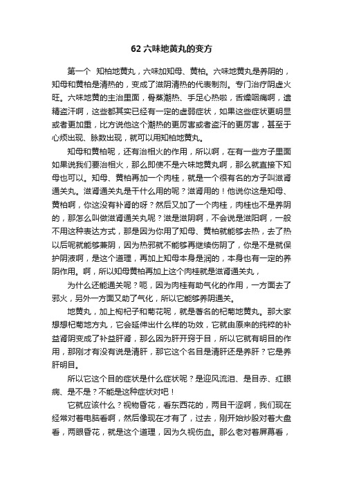 62六味地黄丸的变方