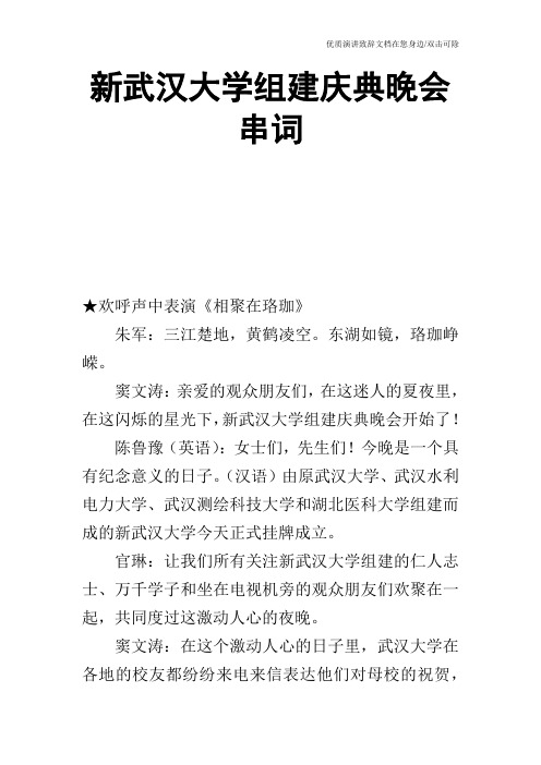 新武汉大学组建庆典晚会串词_2