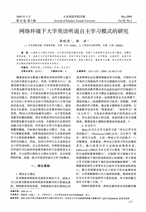 网络环境下大学英语听说自主学习模式的研究