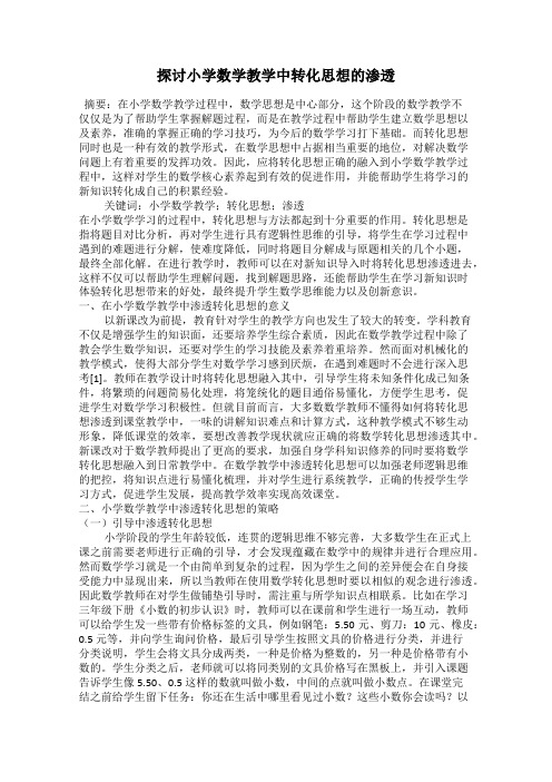 探讨小学数学教学中转化思想的渗透