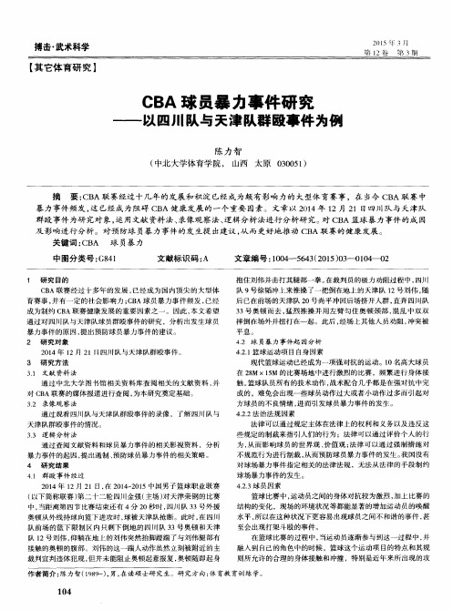 CBA球员暴力事件研究——以四川队与天津队群殴事件为例