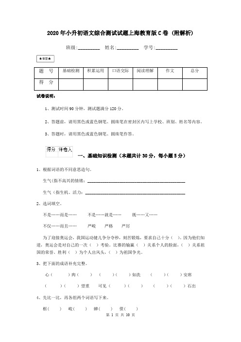 2020年小升初语文综合测试试题上海教育版C卷 (附解析)