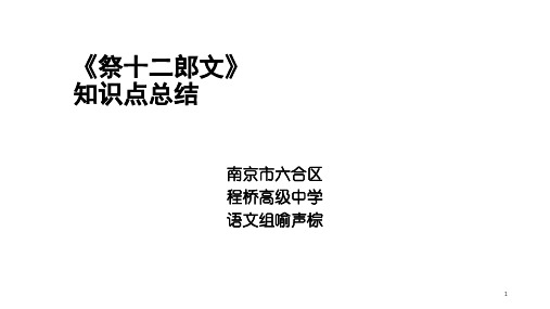 《祭十二郎文》知识点总结简化版ppt课件