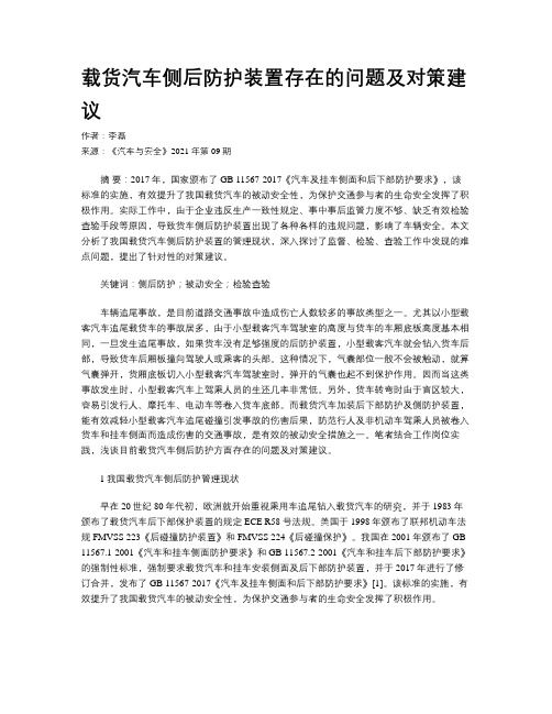 载货汽车侧后防护装置存在的问题及对策建议