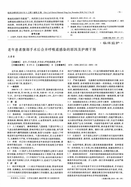 老年患者腹部手术后合并呼吸道感染的原因及护理干预