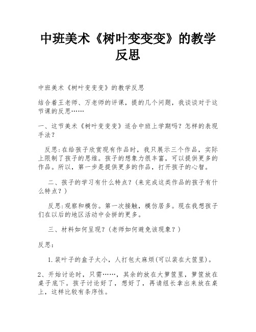 中班美术《树叶变变变》的教学反思