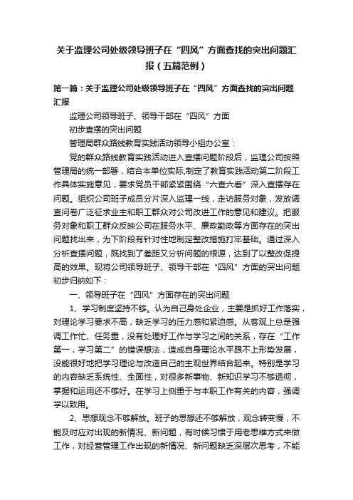 关于监理公司处级领导班子在“四风”方面查找的突出问题汇报（五篇范例）