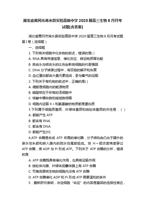 湖北省黄冈市浠水县实验高级中学2020届高三生物8月月考试题[含答案]