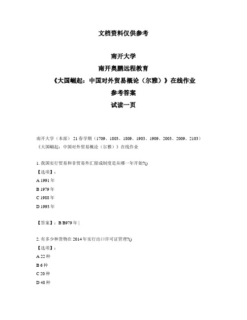 最新奥鹏南开大学21春学期《大国崛起：中国对外贸易概论(尔雅)》在线作业-参考答案