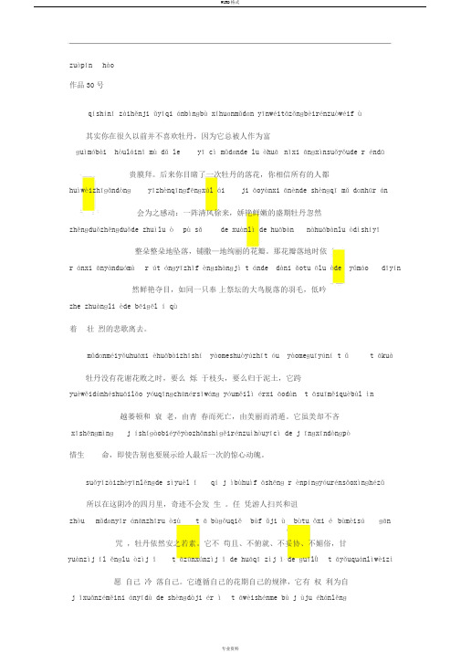 普通话考试资料30普通话朗读作品《牡丹地拒绝》文字加拼音