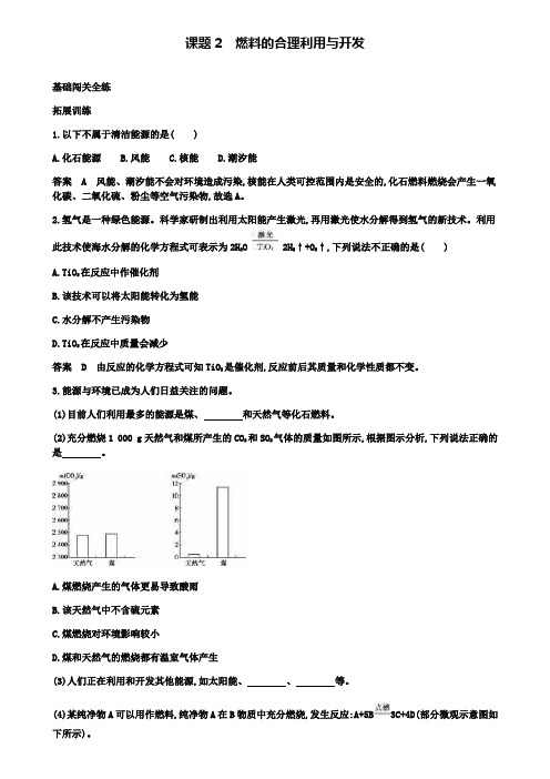 九年级化学上册第七单元课题2燃料的合理利用与开发拓展训练(附模拟试卷含答案)