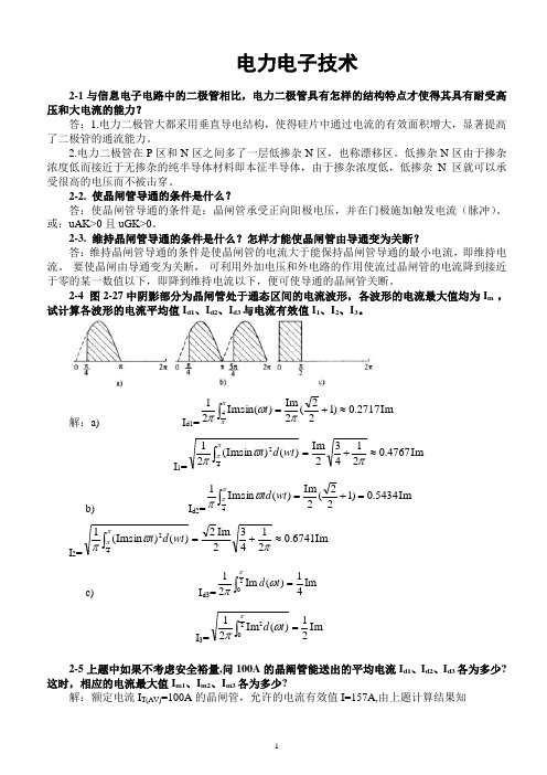 (完整版)电力电子技术(王兆安第五版)课后习题全部答案