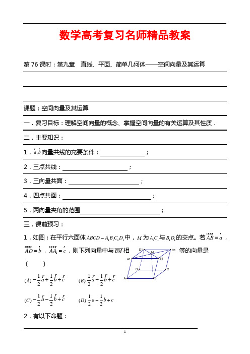 数学高考复习名师精品教案：第76课时：第九章  直线、平面、简单几何体-空间向量及其运算