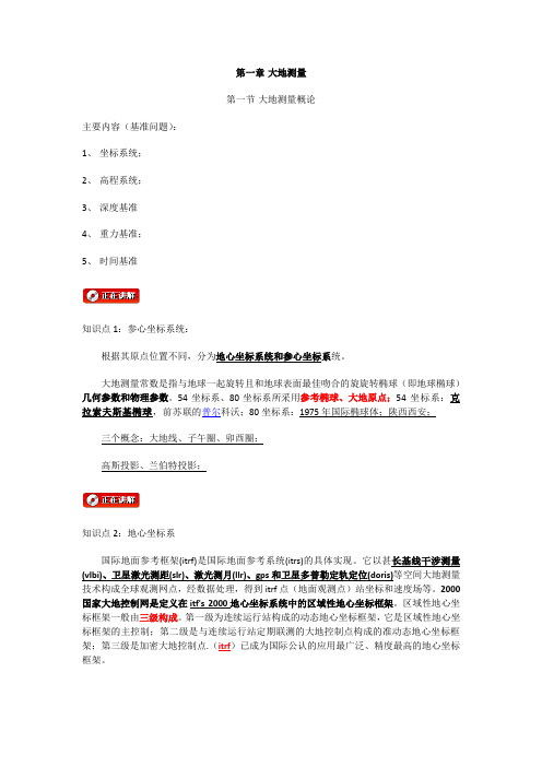 注册测绘师讲义第一章 大地测量 第一节教案