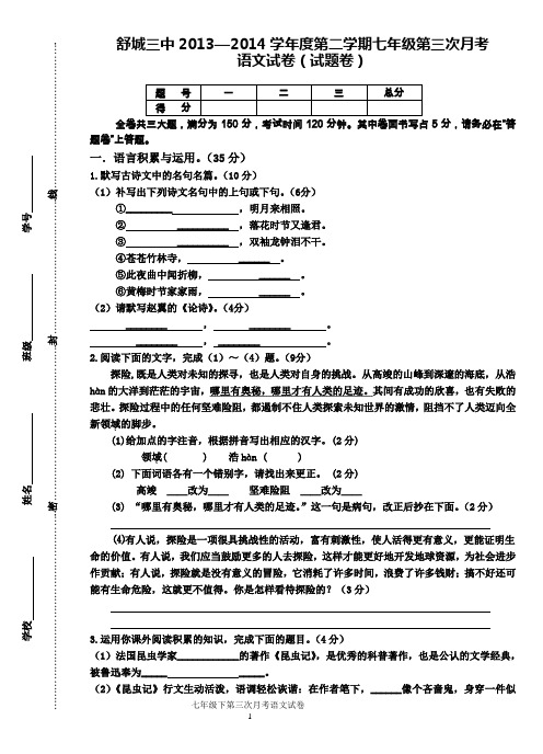 2013-2014七下语文第三次月考卷·